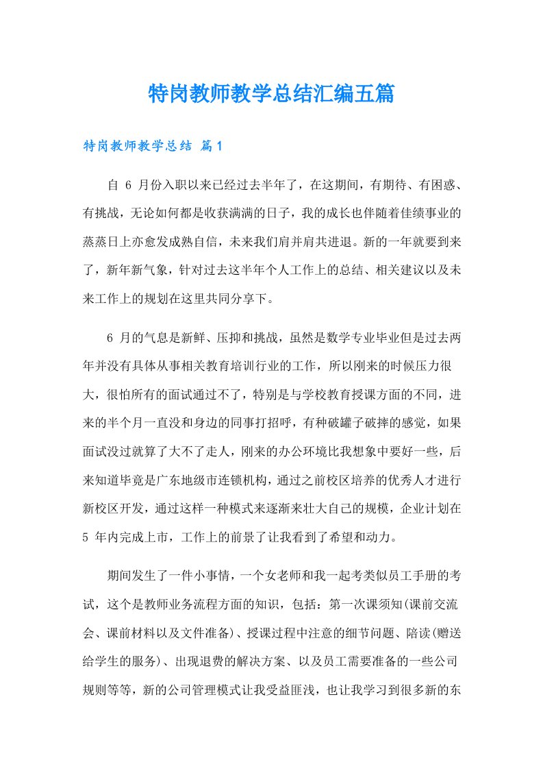 特岗教师教学总结汇编五篇