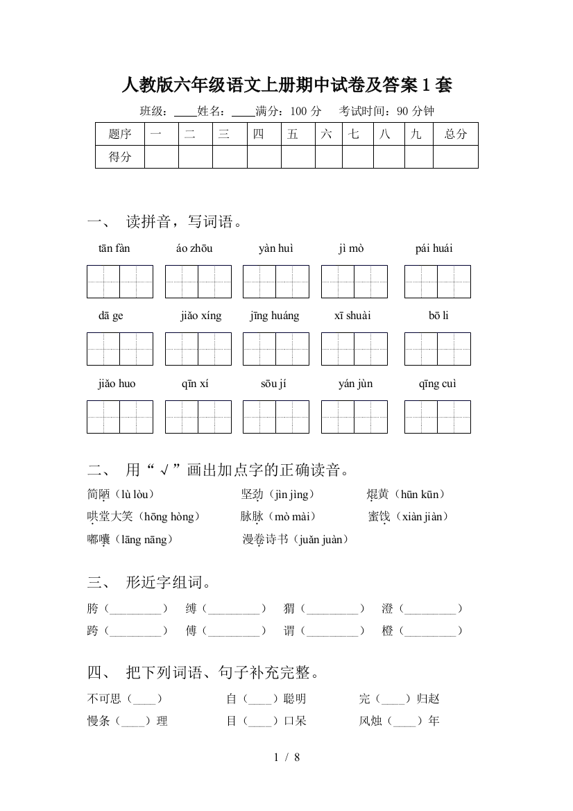 人教版六年级语文上册期中试卷及答案1套