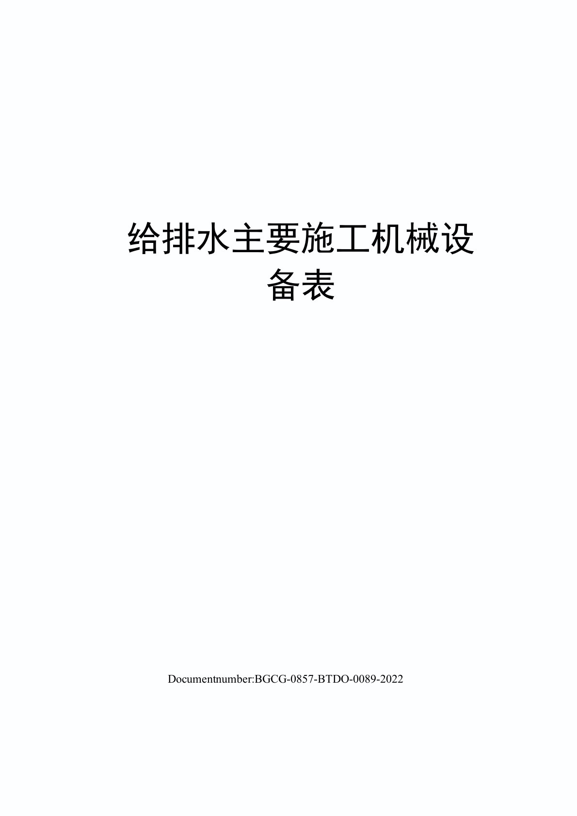 给排水主要施工机械设备表