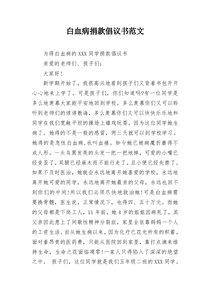 白血病捐款倡议书范文