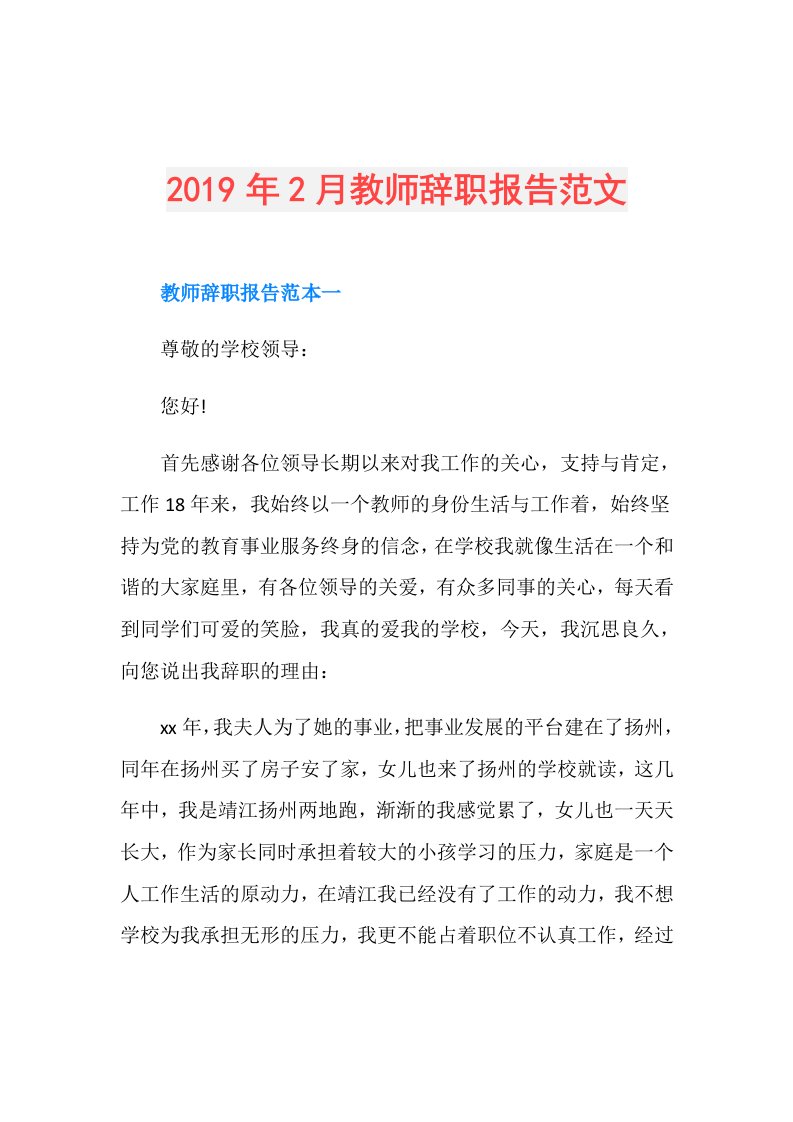 2月教师辞职报告范文