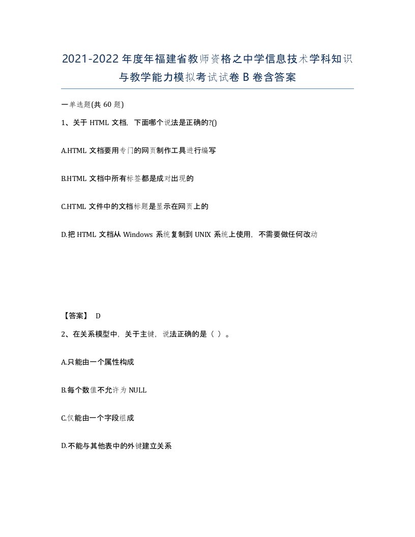 2021-2022年度年福建省教师资格之中学信息技术学科知识与教学能力模拟考试试卷B卷含答案