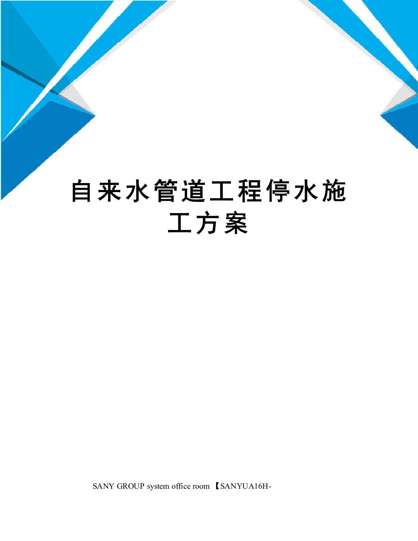 自来水管道工程停水施工方案