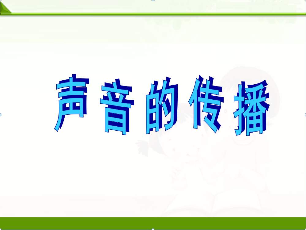 苏教版科学四年级上册课件：声音的传播用1(1)