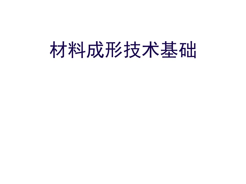 材料成形技术基础课件