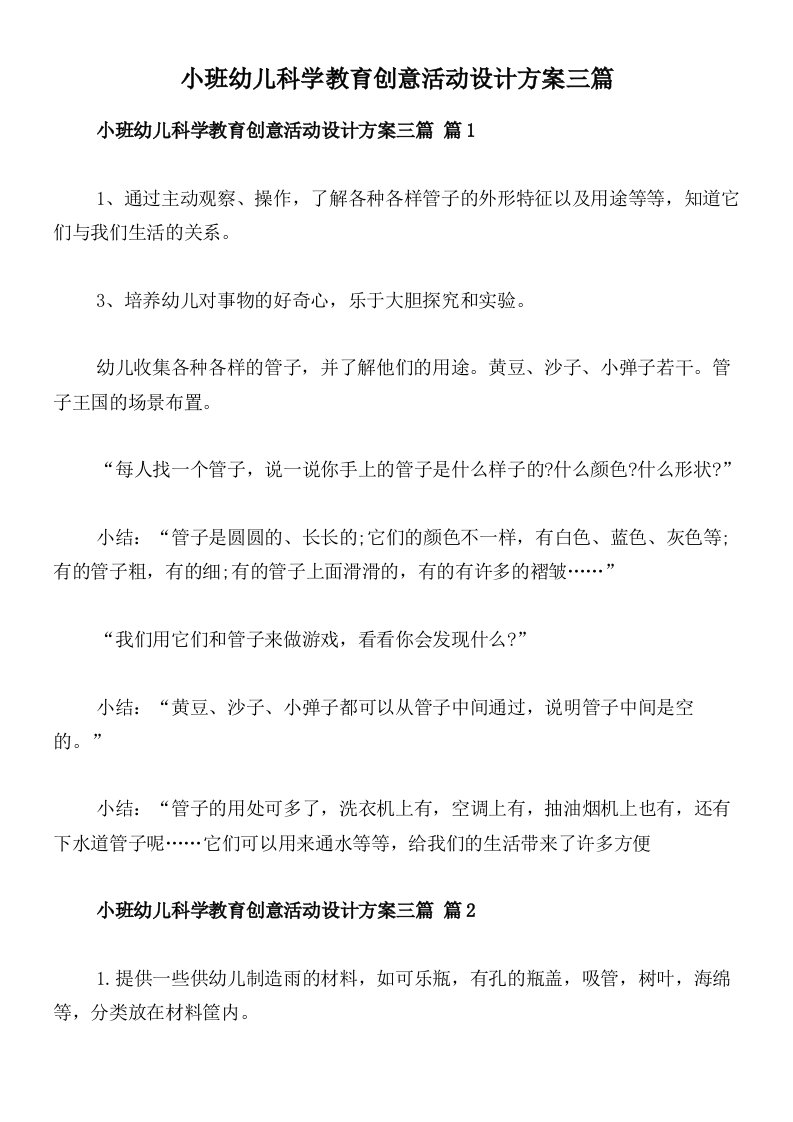 小班幼儿科学教育创意活动设计方案三篇