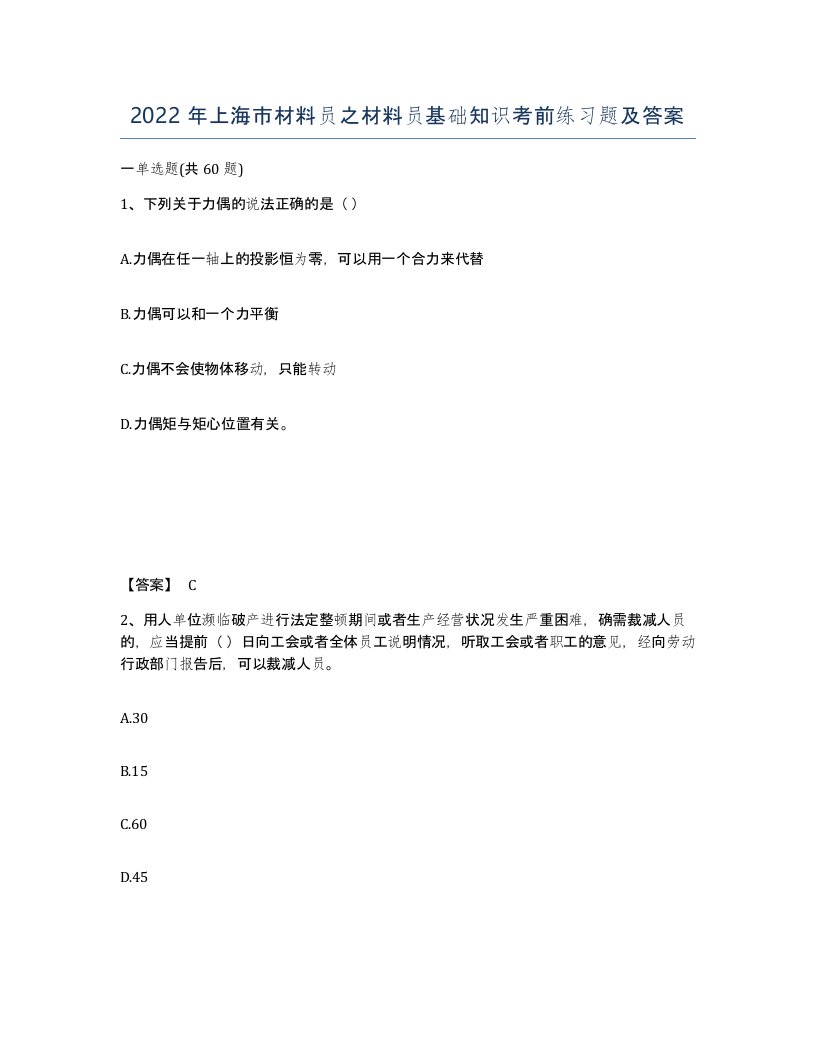 2022年上海市材料员之材料员基础知识考前练习题及答案