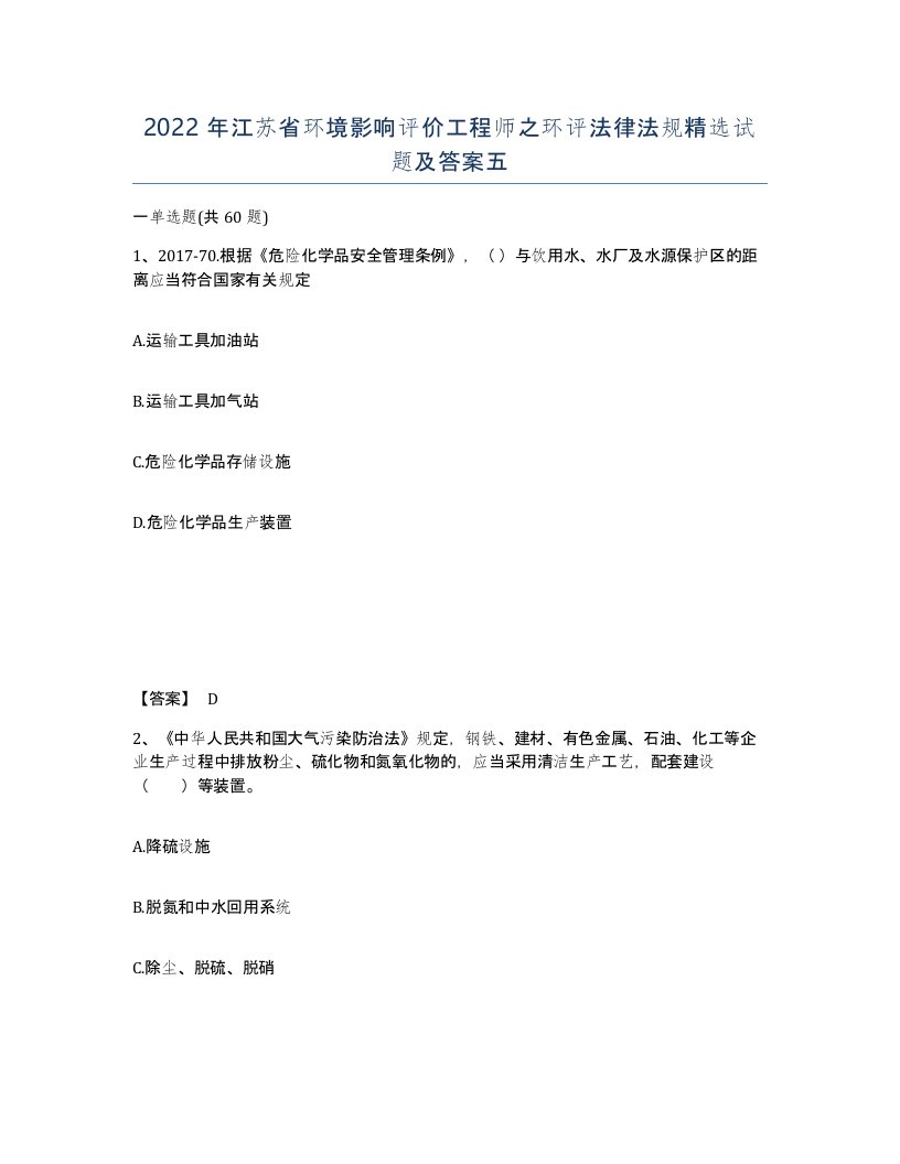 2022年江苏省环境影响评价工程师之环评法律法规试题及答案五