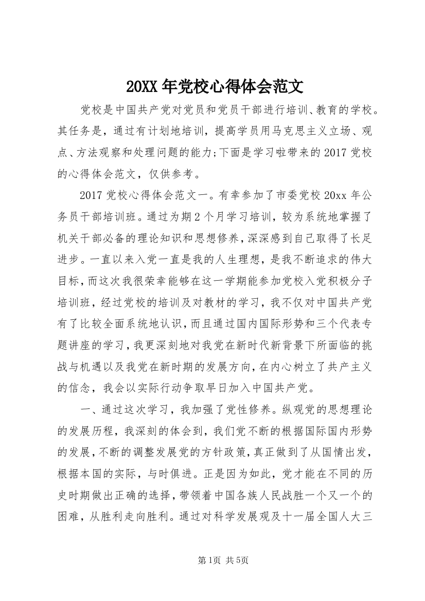 20XX年党校心得体会范文