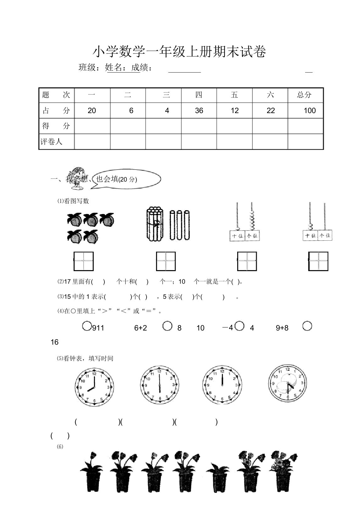 小学一年级数学上册期末试卷【2020新编版】