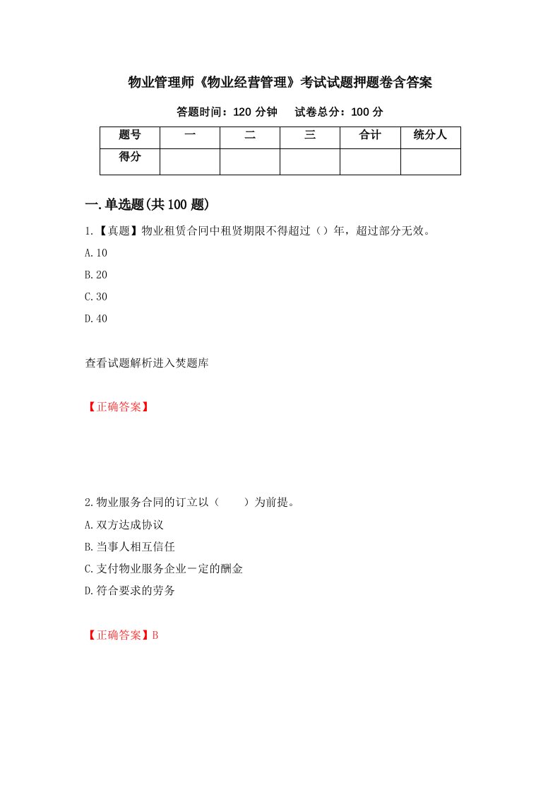 物业管理师物业经营管理考试试题押题卷含答案84