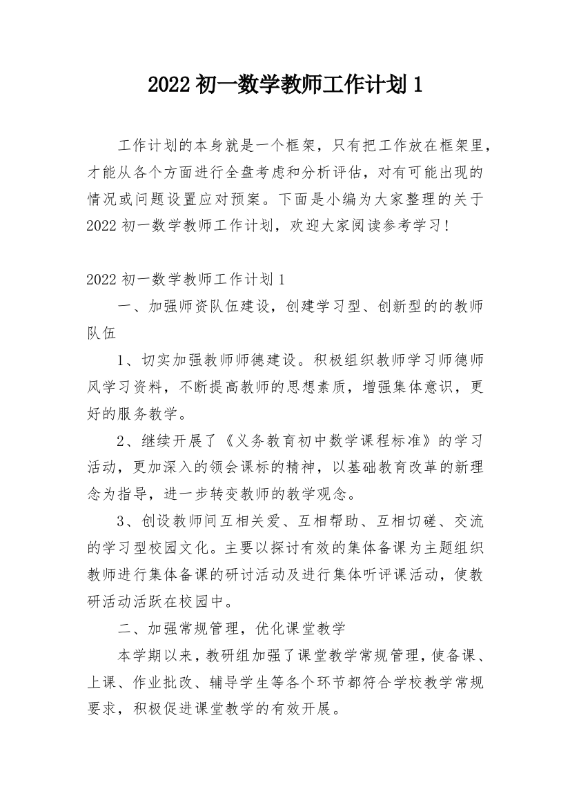 2022初一数学教师工作计划1