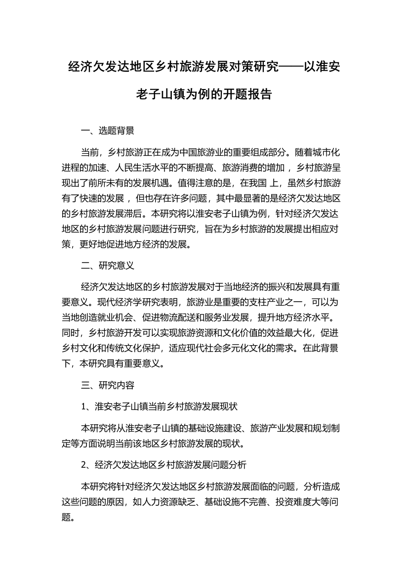 经济欠发达地区乡村旅游发展对策研究——以淮安老子山镇为例的开题报告