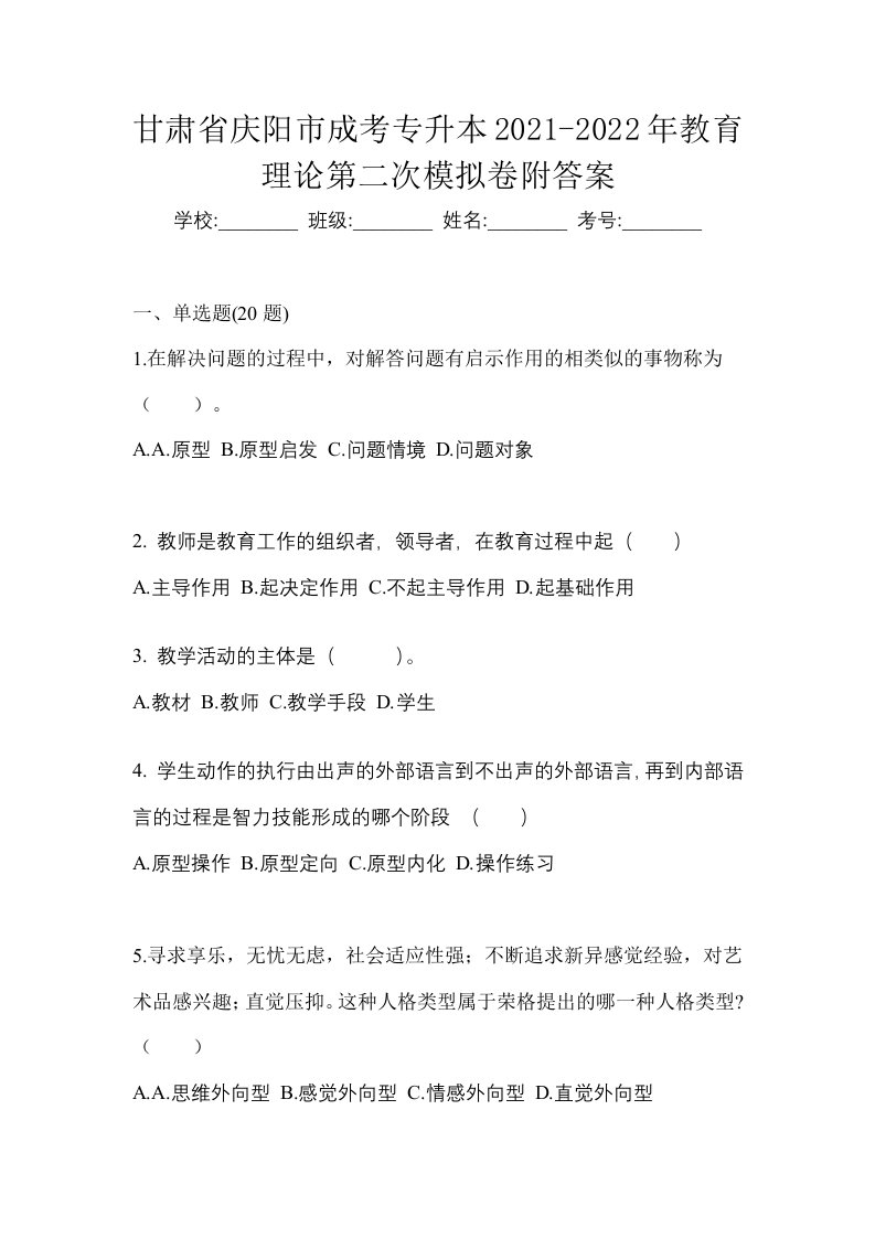 甘肃省庆阳市成考专升本2021-2022年教育理论第二次模拟卷附答案