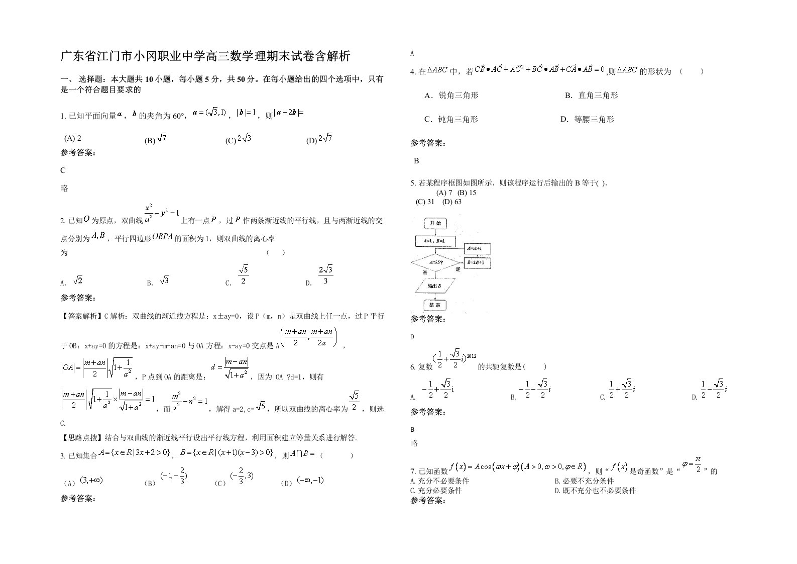 广东省江门市小冈职业中学高三数学理期末试卷含解析