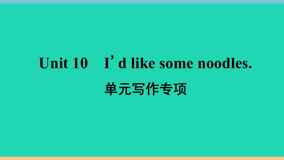 安徽专版七年级英语下册Unit10I'dlikesomenoodles单元写作专项作业课件新版人教新目标版