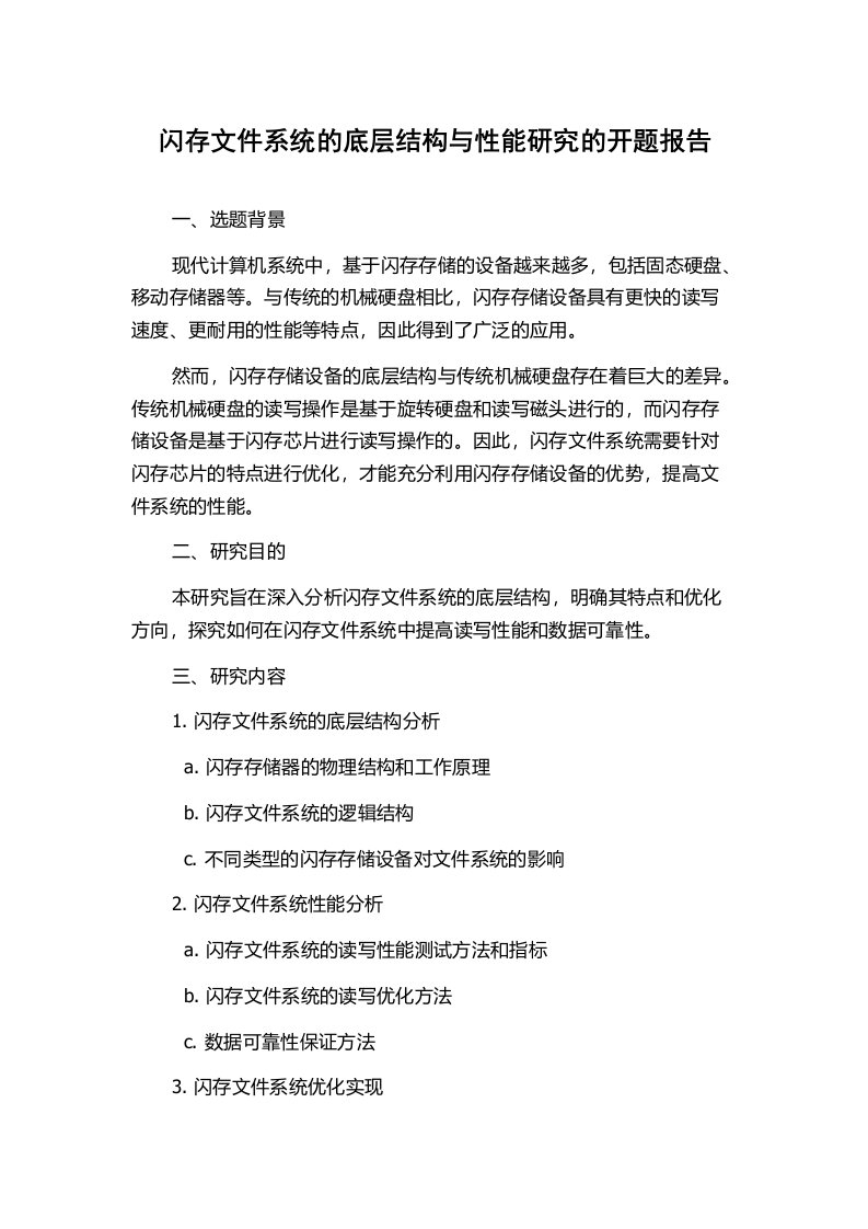 闪存文件系统的底层结构与性能研究的开题报告