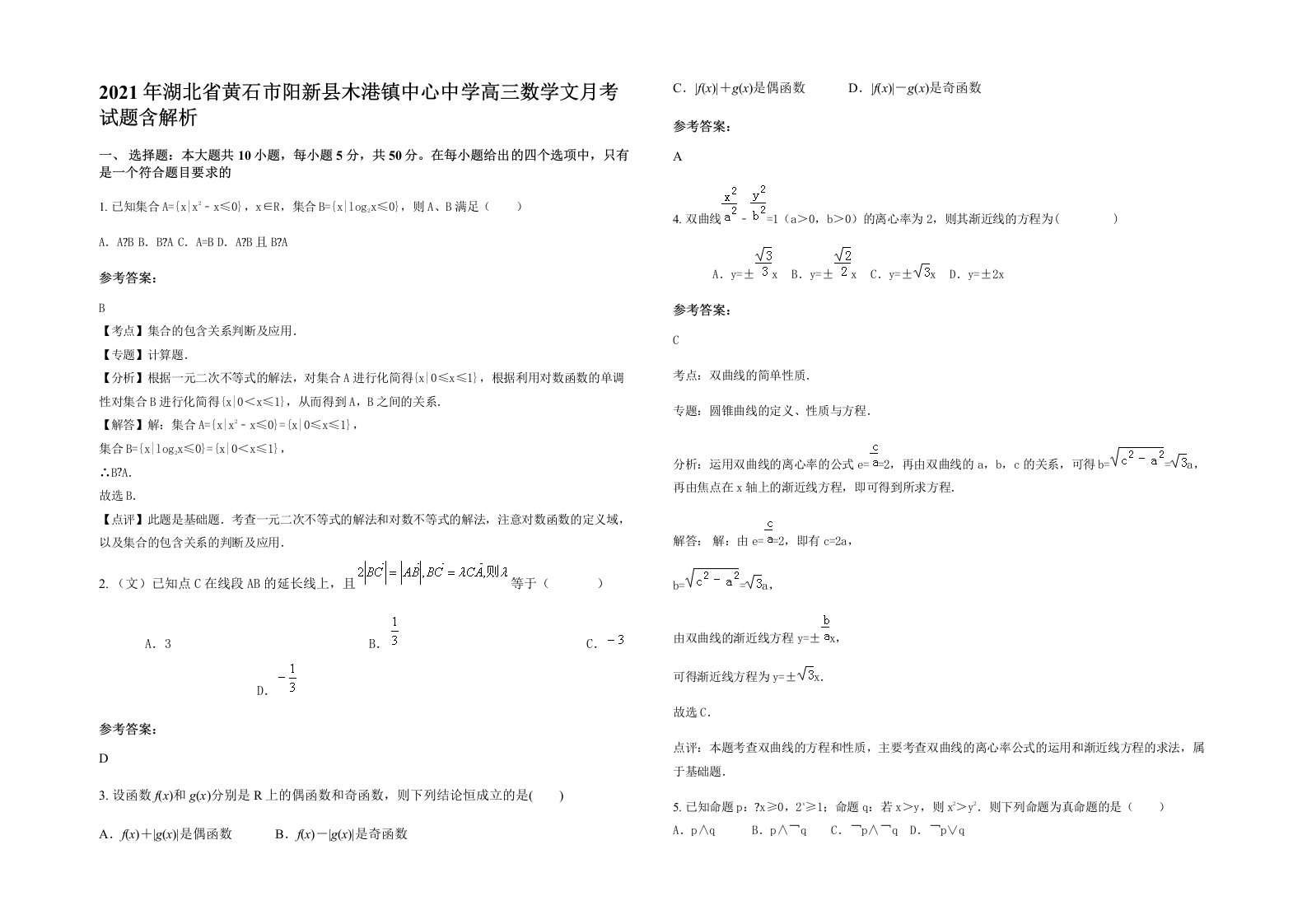 2021年湖北省黄石市阳新县木港镇中心中学高三数学文月考试题含解析