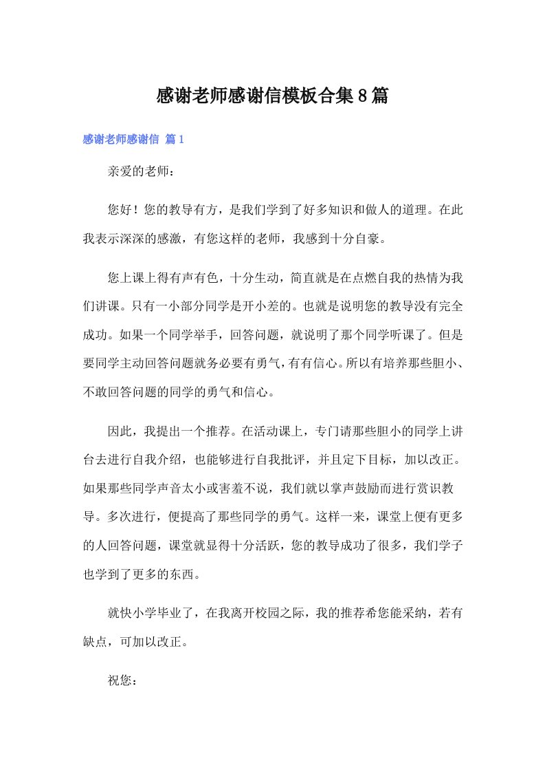 感谢老师感谢信模板合集8篇