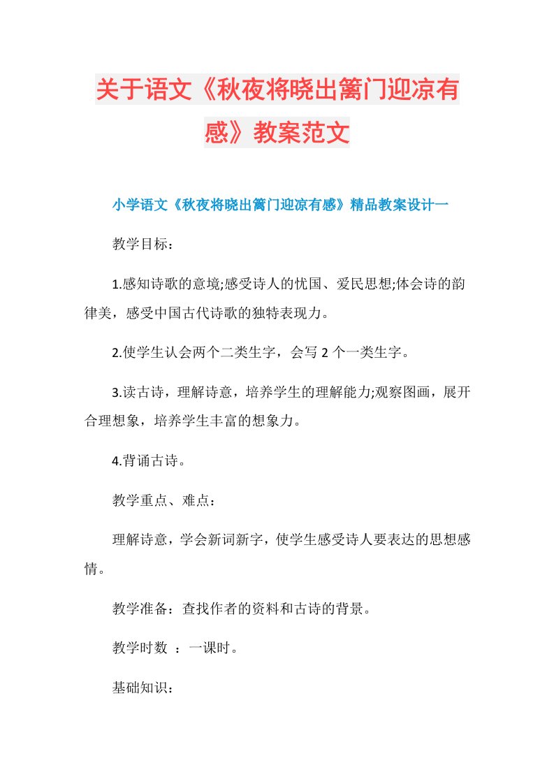 关于语文《秋夜将晓出篱门迎凉有感》教案范文