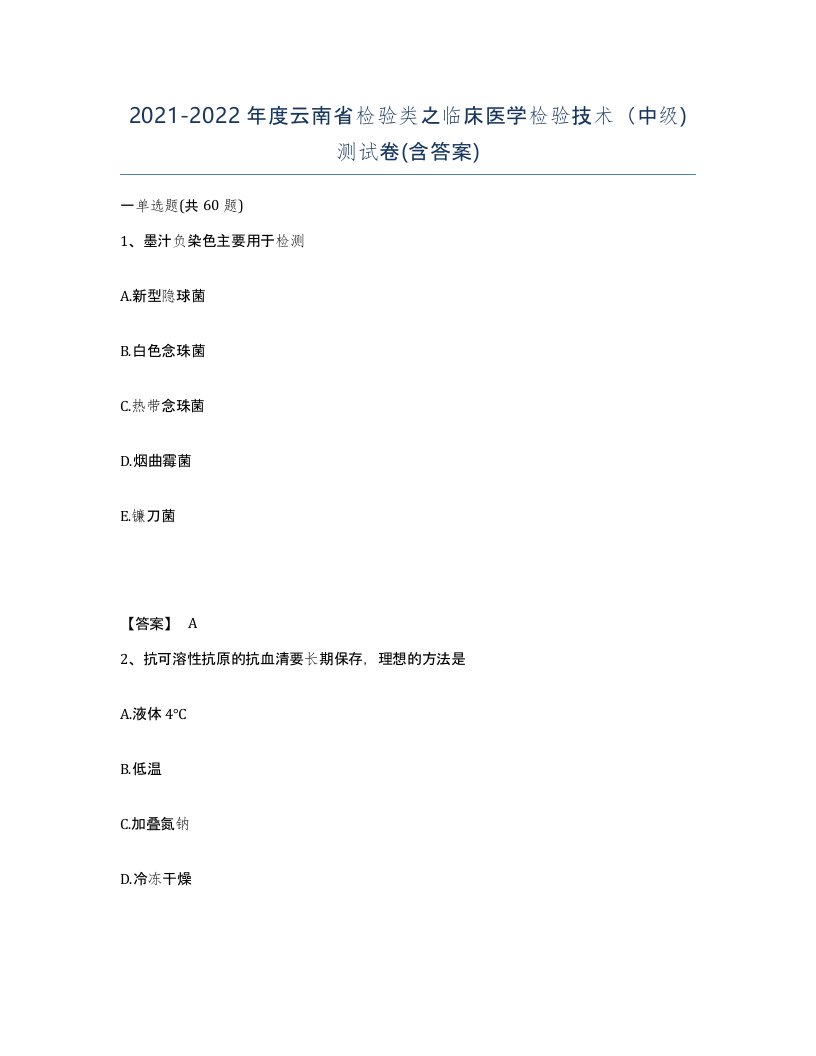 2021-2022年度云南省检验类之临床医学检验技术中级测试卷含答案