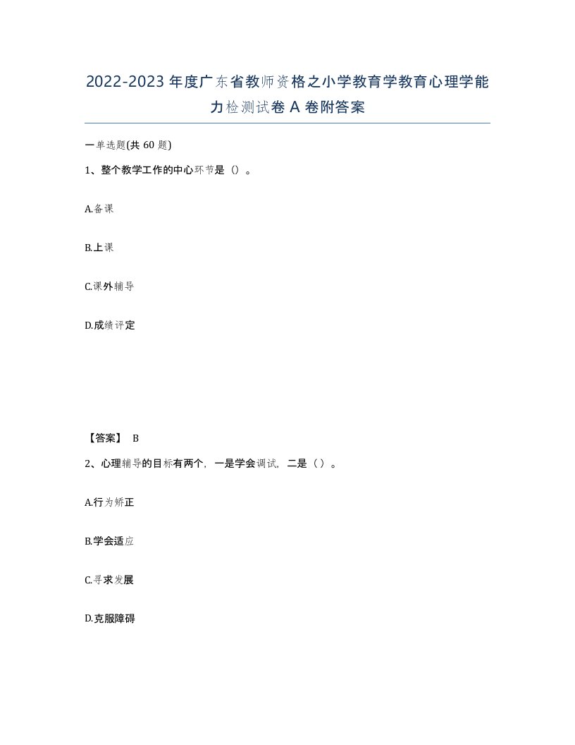 2022-2023年度广东省教师资格之小学教育学教育心理学能力检测试卷A卷附答案