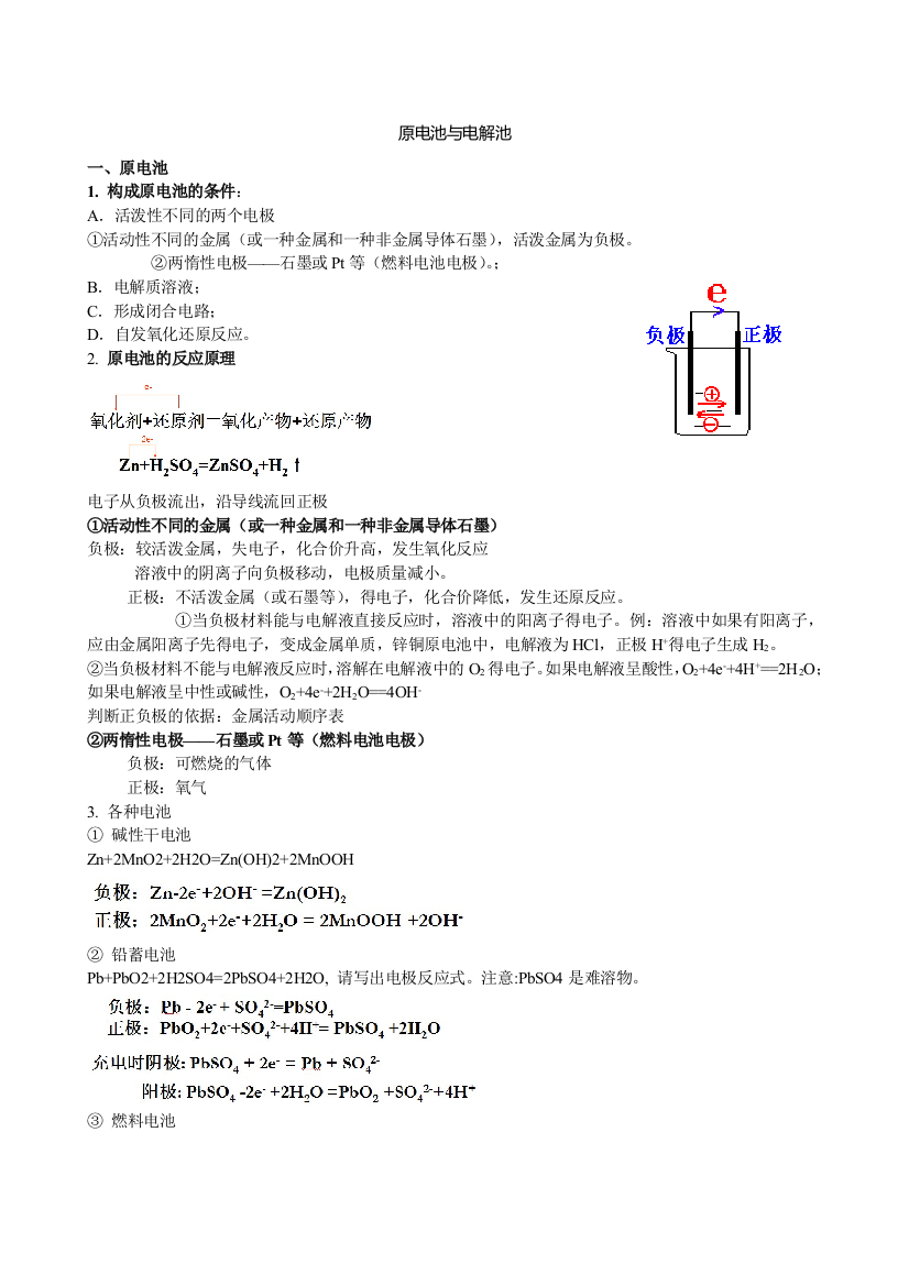 原电池与电解池