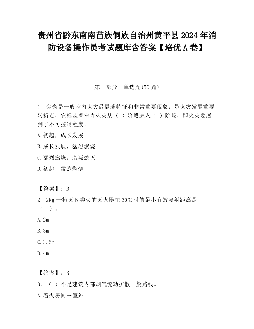 贵州省黔东南南苗族侗族自治州黄平县2024年消防设备操作员考试题库含答案【培优A卷】