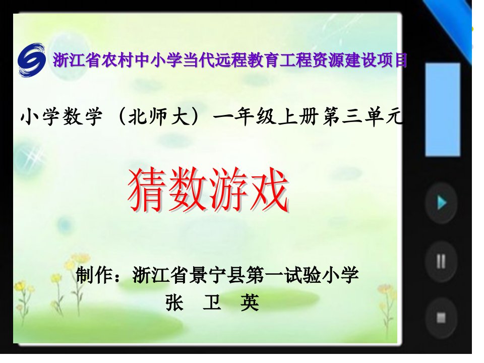 北师版小学一年级数学猜数游戏市公开课获奖课件省名师示范课获奖课件