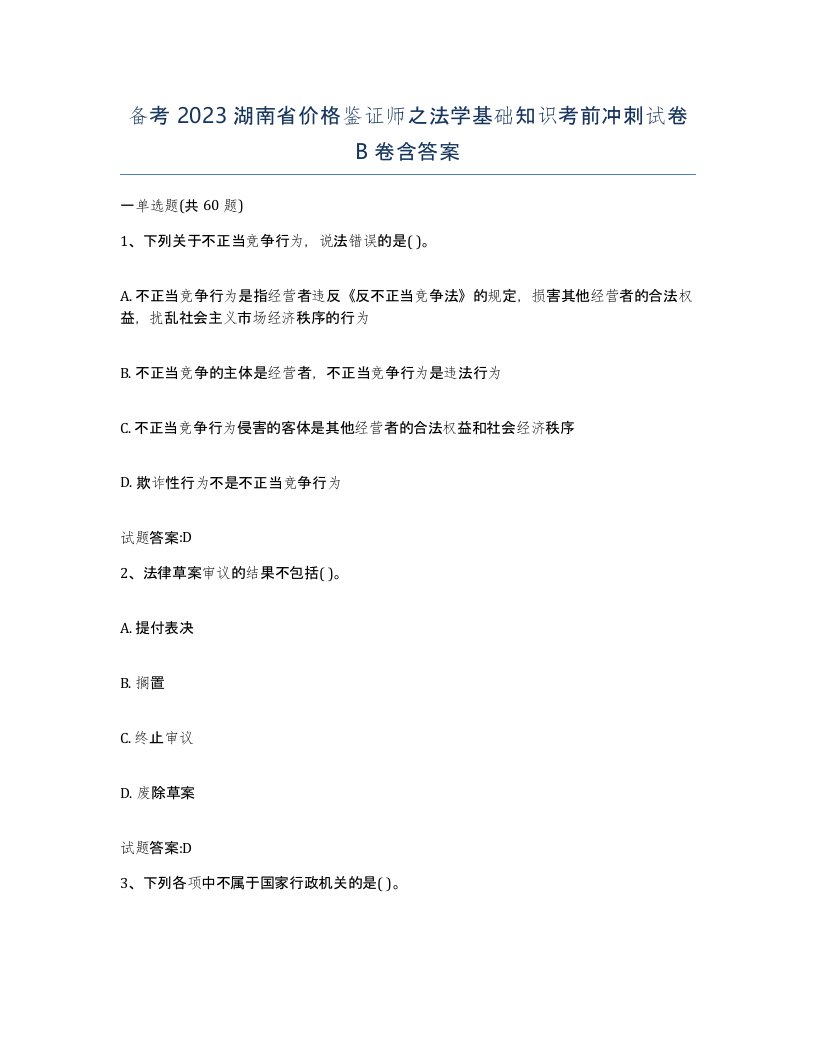 备考2023湖南省价格鉴证师之法学基础知识考前冲刺试卷B卷含答案