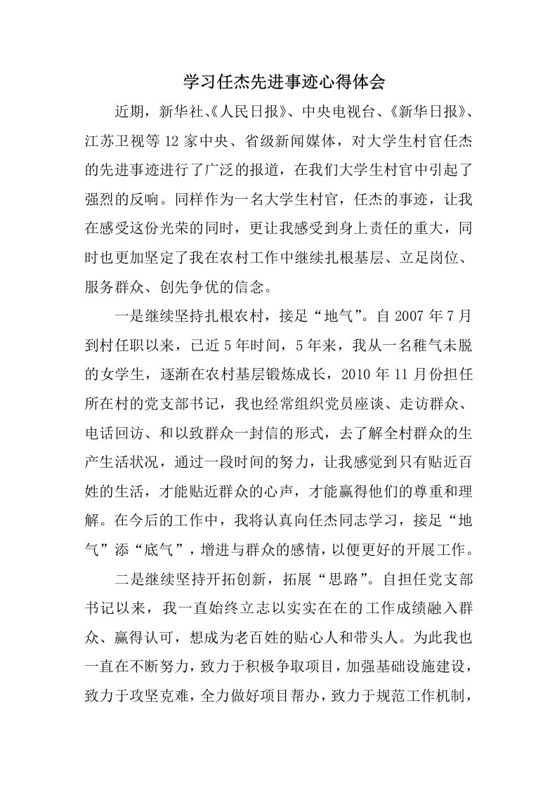 学习任杰先进事迹心得体会范文