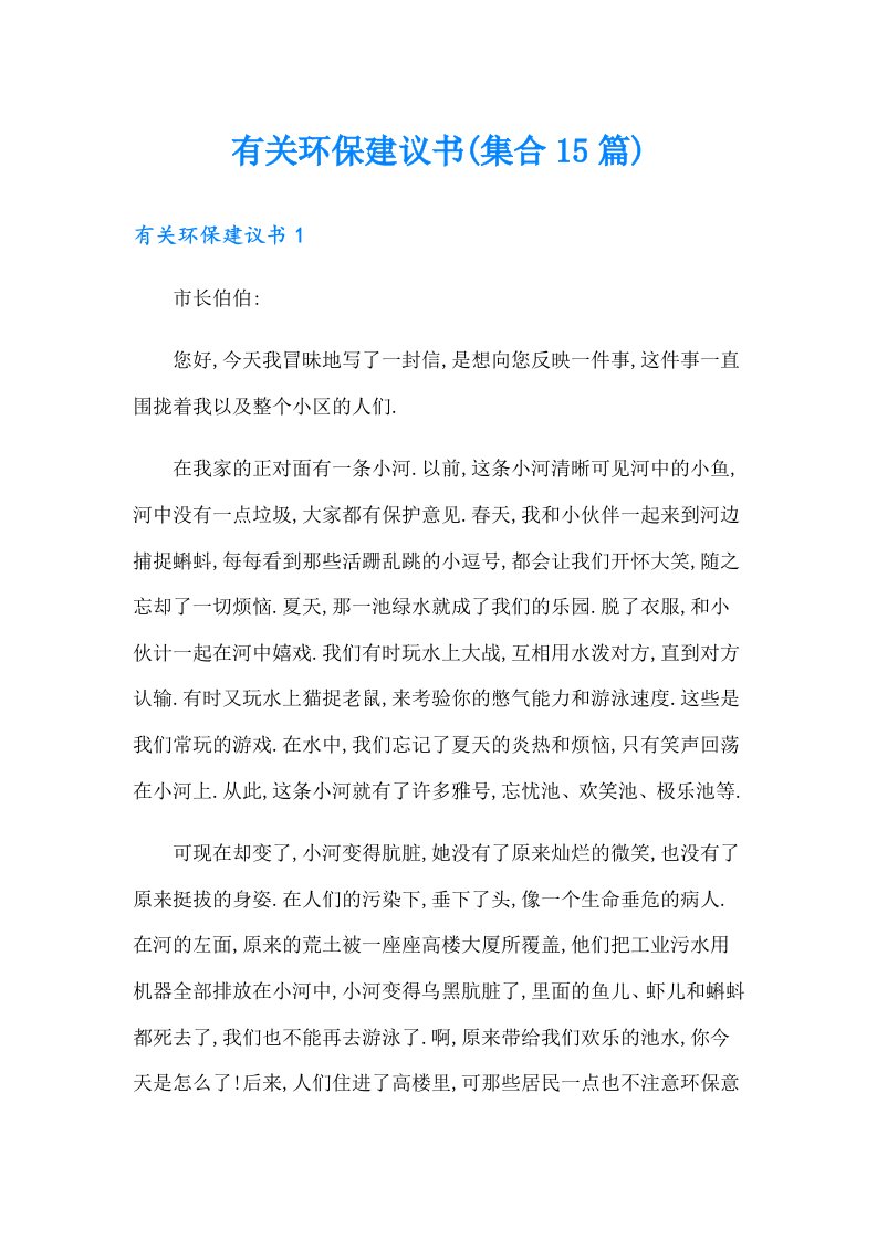 有关环保建议书(集合15篇)