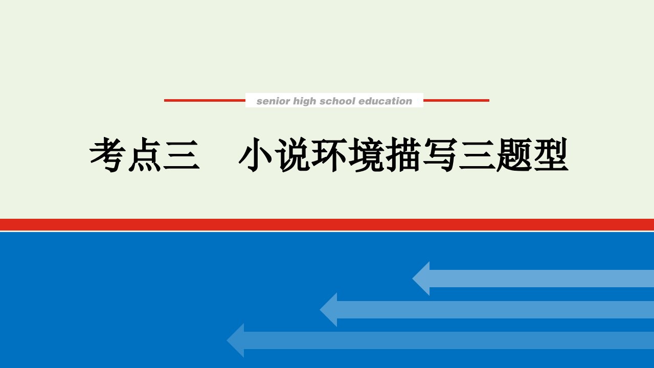 2022届新教材高考语文一轮复习专题六文学类文本阅读小说2.3小说环境描写三题型课件新人教版