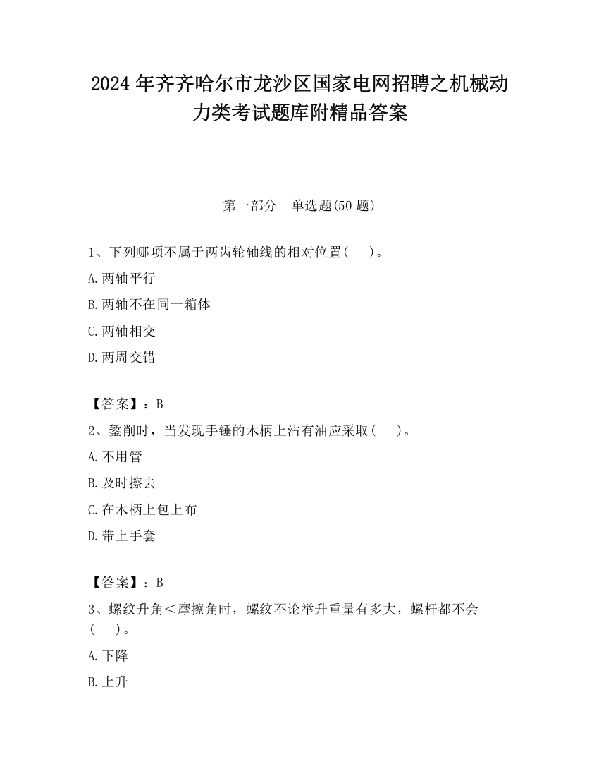 2024年齐齐哈尔市龙沙区国家电网招聘之机械动力类考试题库附精品答案