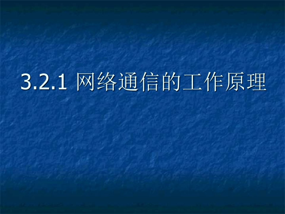 网络通信的工作原理