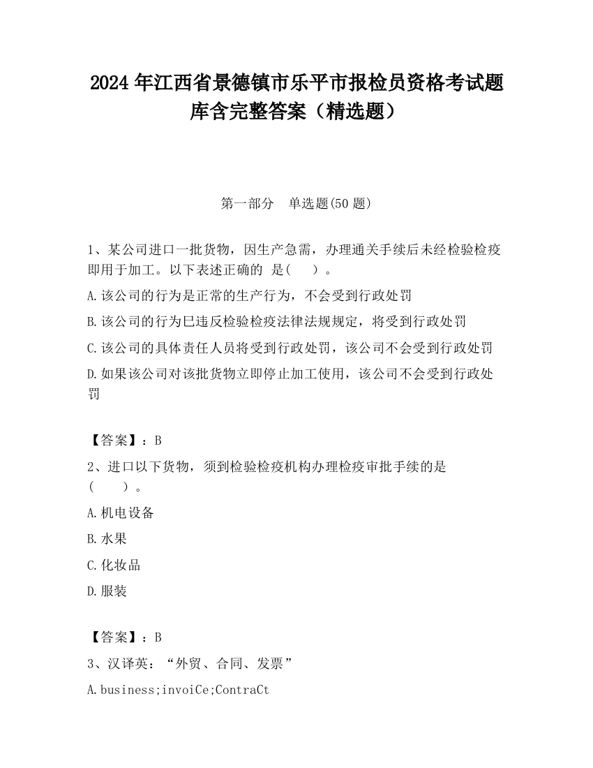 2024年江西省景德镇市乐平市报检员资格考试题库含完整答案（精选题）