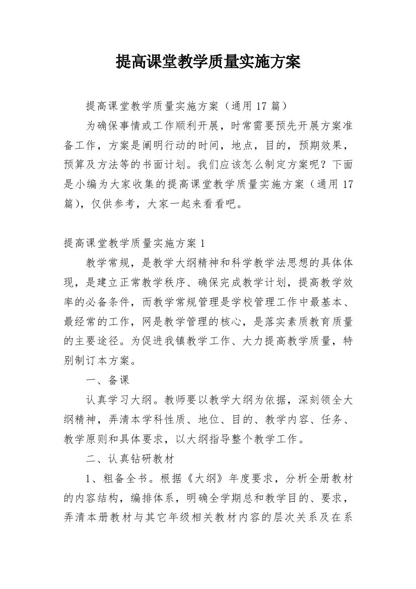 提高课堂教学质量实施方案