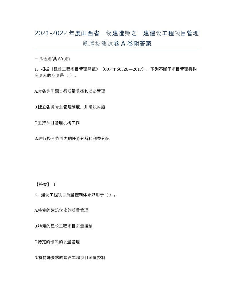 2021-2022年度山西省一级建造师之一建建设工程项目管理题库检测试卷A卷附答案