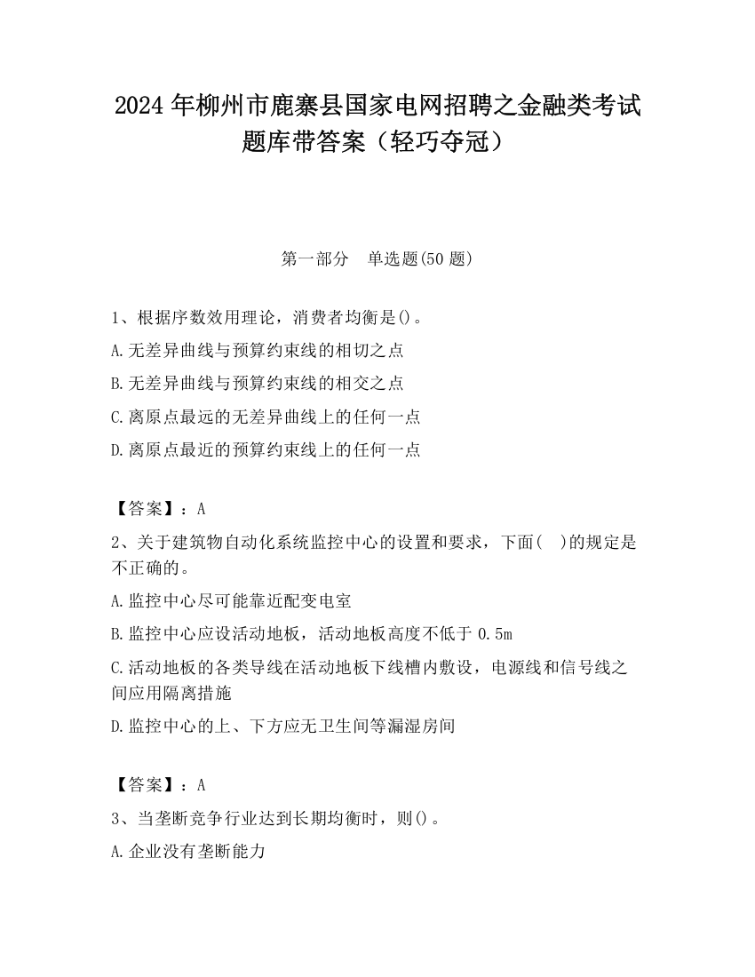 2024年柳州市鹿寨县国家电网招聘之金融类考试题库带答案（轻巧夺冠）