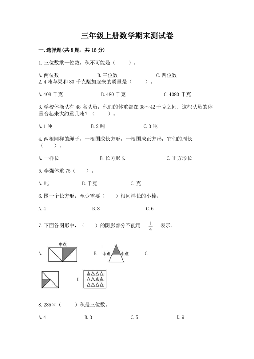 三年级上册数学期末测试卷含答案【能力提升】