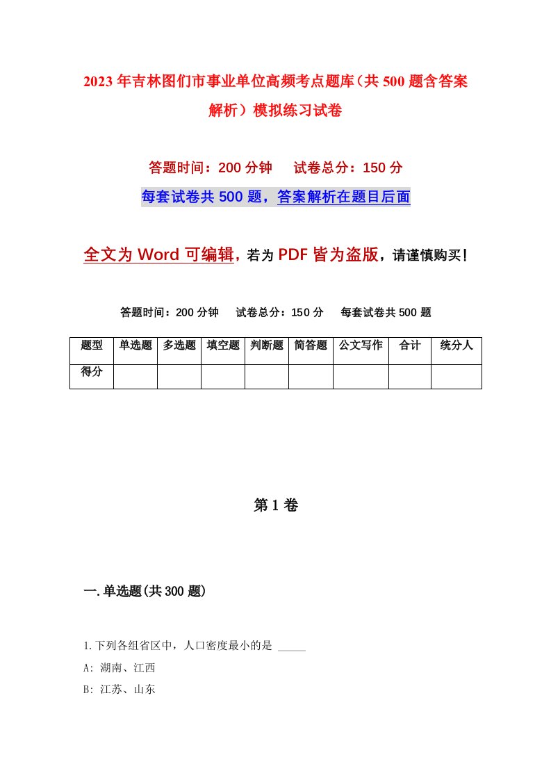 2023年吉林图们市事业单位高频考点题库共500题含答案解析模拟练习试卷