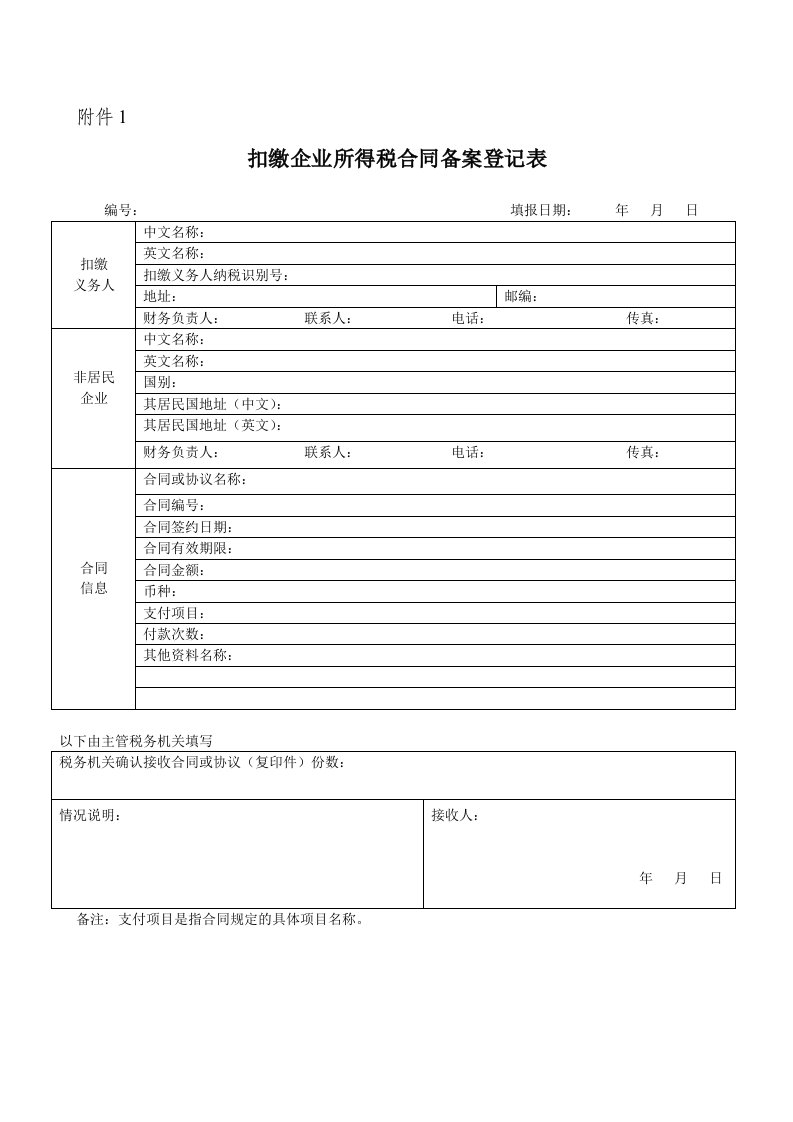 扣缴企业所得税合同备案登记表