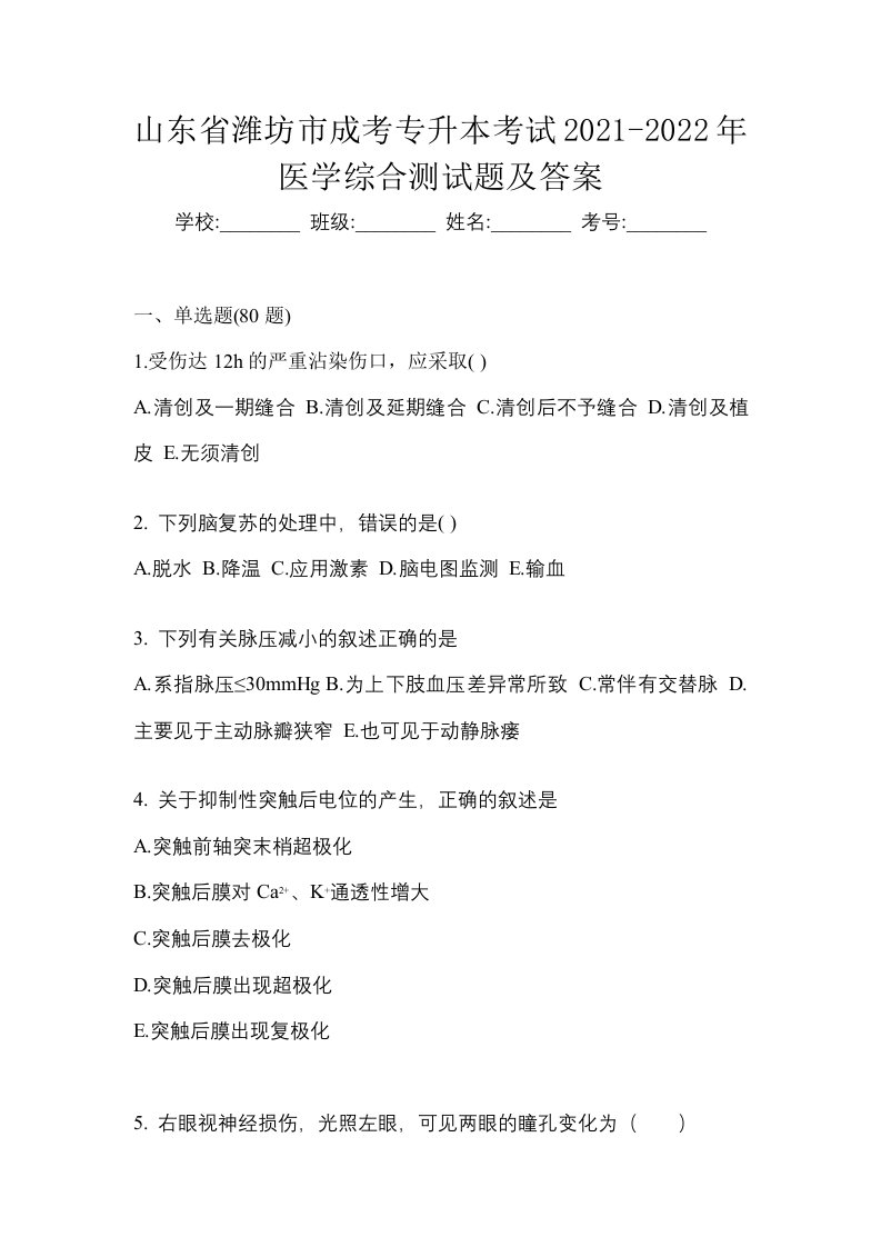 山东省潍坊市成考专升本考试2021-2022年医学综合测试题及答案