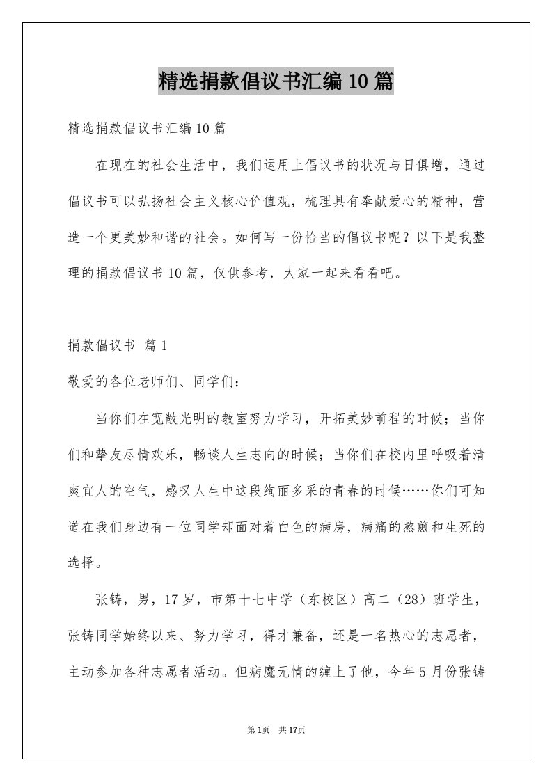 精选捐款倡议书汇编10篇