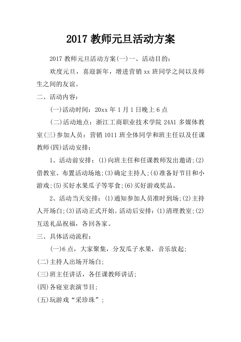 2017教师元旦活动方案