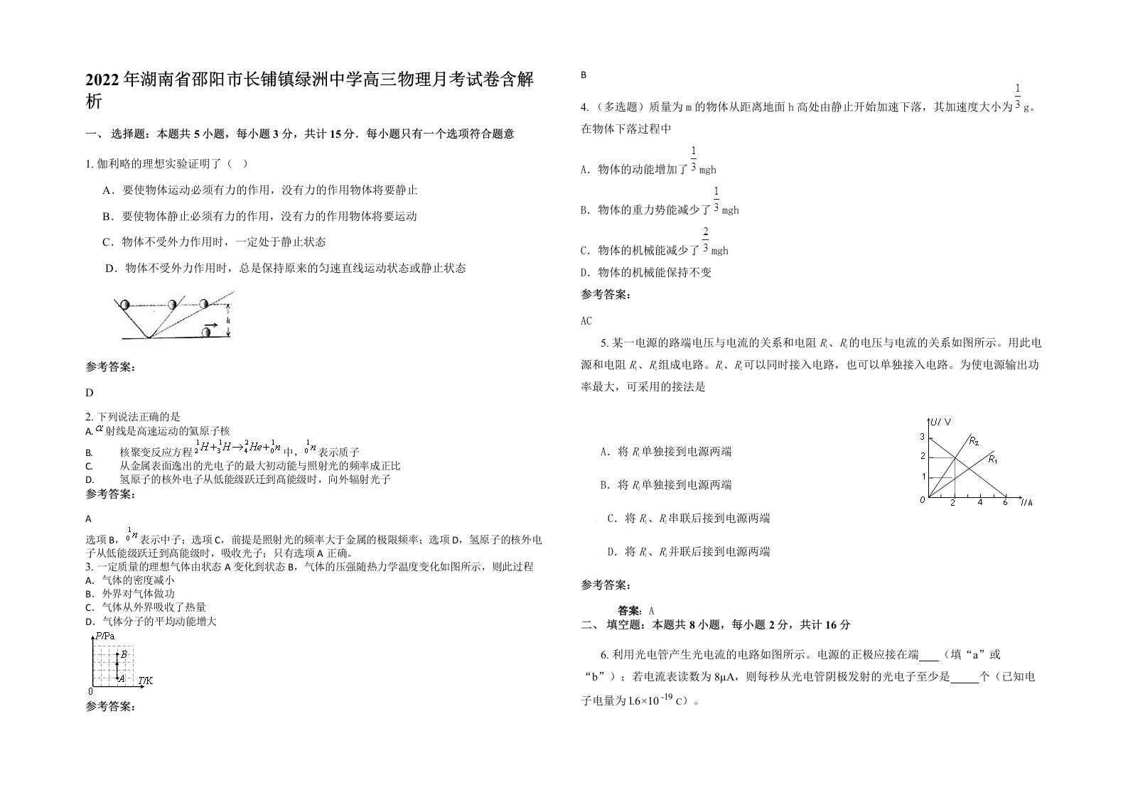 2022年湖南省邵阳市长铺镇绿洲中学高三物理月考试卷含解析