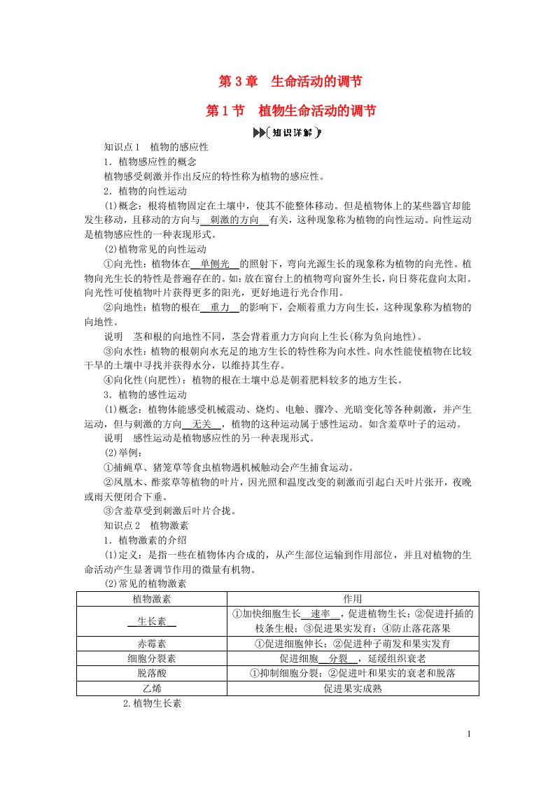 2022八年级科学上册第3章生命活动的调节3.1植物生命活动的调节提优手册新版浙教版