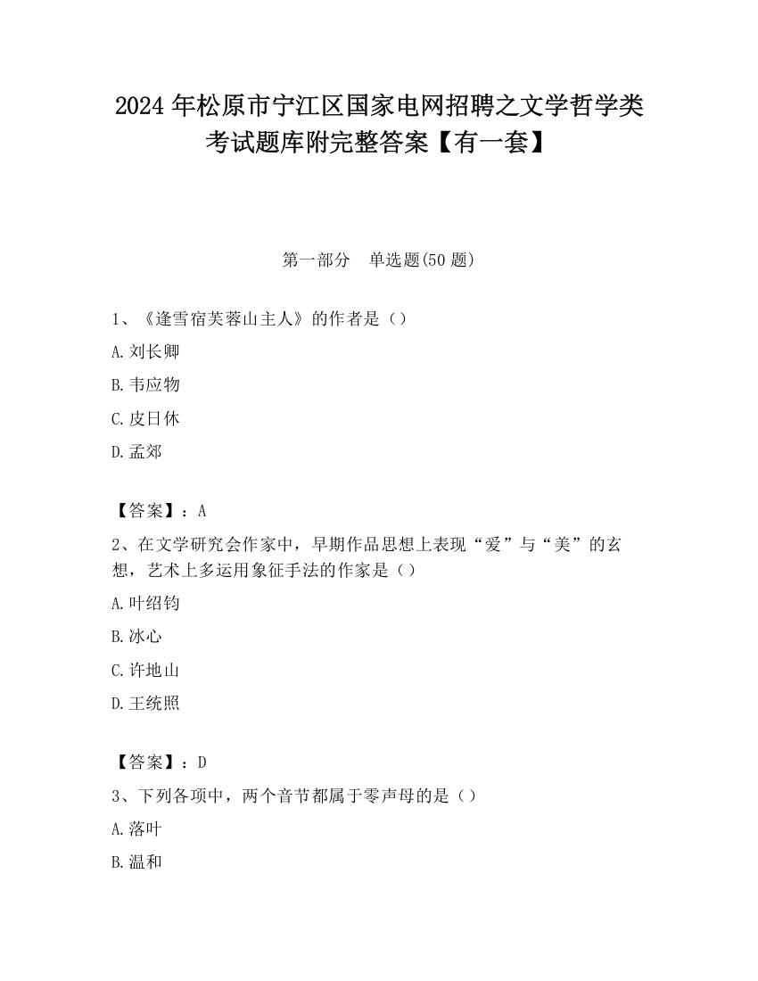 2024年松原市宁江区国家电网招聘之文学哲学类考试题库附完整答案【有一套】