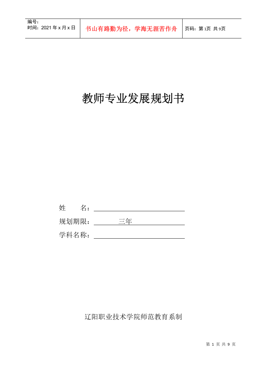 师范教育系教师专业发展规划书