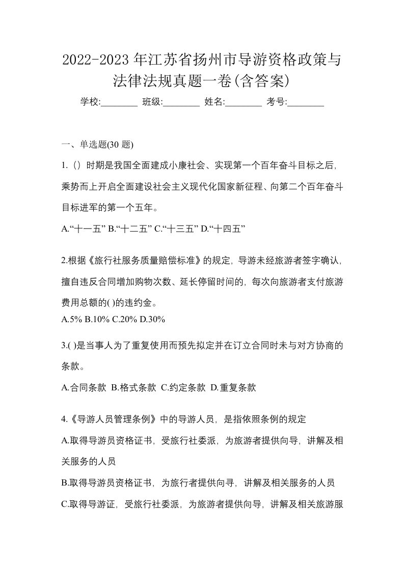 2022-2023年江苏省扬州市导游资格政策与法律法规真题一卷含答案